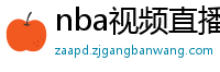 nba视频直播在线观看